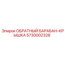 5730002328 ОБРАТНЫЙ БАРАБАН-КРЫШКА Epiroc