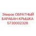 5730002328 ОБРАТНЫЙ БАРАБАН-КРЫШКА Epiroc