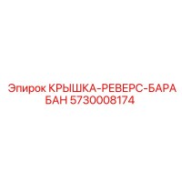 5730008174 КРЫШКА-РЕВЕРС-БАРАБАН Epiroc