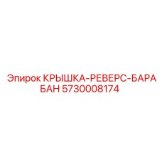 Реверсивная крышка барабана 5730008174 Epiroc