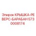 Реверсивная крышка барабана 5730008174 Epiroc