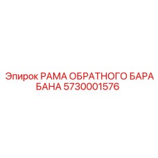 5730001576 РАМА ОБРАТНОГО БАРАБАНА Epiroc