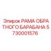 5730001576 РАМА ОБРАТНОГО БАРАБАНА Epiroc