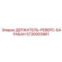 5730003961 ДЕРЖАТЕЛЬ-РЕВЕРС-БАРАБАН Epiroc