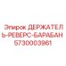 5730003961 ДЕРЖАТЕЛЬ-РЕВЕРС-БАРАБАН Epiroc