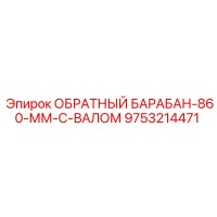 9753214471 ОБРАТНЫЙ БАРАБАН-860-ММ-С-ВАЛОМ Epiroc