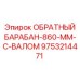 9753214471 ОБРАТНЫЙ БАРАБАН-860-ММ-С-ВАЛОМ Epiroc