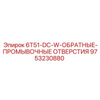 9753230880 6T51-DC-W-ОБРАТНЫЕ-ПРОМЫВОЧНЫЕ ОТВЕРСТИЯ Epiroc
