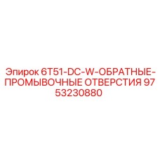 9753230880 6T51-DC-W-ОБРАТНЫЕ-ПРОМЫВОЧНЫЕ ОТВЕРСТИЯ Epiroc