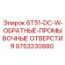 9753230880 6T51-DC-W-ОБРАТНЫЕ-ПРОМЫВОЧНЫЕ ОТВЕРСТИЯ Epiroc