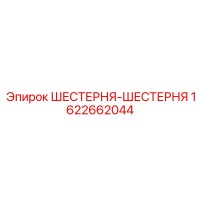 1622662044 ШЕСТЕРНЯ-ШЕСТЕРНЯ Epiroc