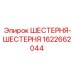 Шестерни реверса Epiroc 1622662044 для буровых механизмов