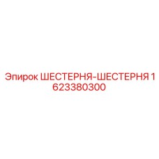 1623380300 ШЕСТЕРНЯ-ШЕСТЕРНЯ Epiroc