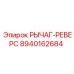 8940162684 РЫЧАГ-РЕВЕРС Epiroc