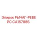 CA157885 РЫЧАГ-РЕВЕРС Epiroc