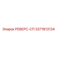 3371813134 РЕВЕРС-СП Epiroc