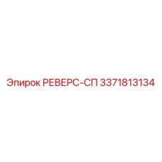 3371813134 РЕВЕРС-СП Epiroc