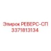 3371813134 РЕВЕРС-СП Epiroc