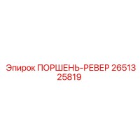 2651325819 ПОРШЕНЬ-РЕВЕР Epiroc
