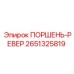 2651325819 ПОРШЕНЬ-РЕВЕР Epiroc
