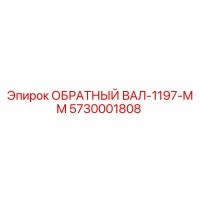 5730001808 ОБРАТНЫЙ ВАЛ-1197-MM Epiroc