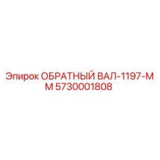 5730001808 ОБРАТНЫЙ ВАЛ-1197-MM Epiroc