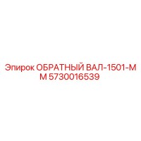 5730016539 ОБРАТНЫЙ ВАЛ-1501-MM Epiroc