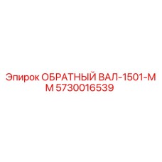 5730016539 ОБРАТНЫЙ ВАЛ-1501-MM Epiroc