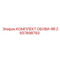 2657898793 КОМПЛЕКТ ОБУВИ-RR Epiroc