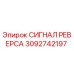 3092742197 СИГНАЛ РЕВЕРСА Epiroc
