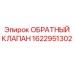 Изображение обратного клапана Epiroc артикул 1622951302