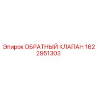 1622951303 Обратный клапан Epiroc