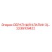 2236109422 ОБРАТНЫЙ КЛАПАН 3/... Epiroc