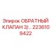 2236109422 ОБРАТНЫЙ КЛАПАН 3/... Epiroc