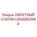 2656883994 ОБРАТНЫЙ КЛАПАН Epiroc