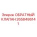 Оригинальный обратный клапан Epiroc артикул 2658486141