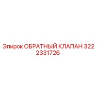 3222331726 ОБРАТНЫЙ КЛАПАН Epiroc