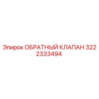 3222333494 ОБРАТНЫЙ КЛАПАН Epiroc