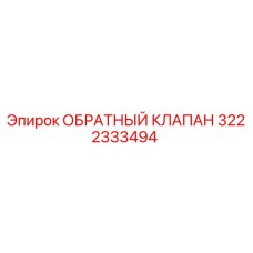 3222333494 ОБРАТНЫЙ КЛАПАН Epiroc