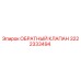 Оригинальный обратный клапан Epiroc артикул 3222333494