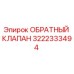 Оригинальный обратный клапан Epiroc артикул 3222333494