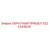 3222343639 ОБРАТНЫЙ ПРИШЕЛ Epiroc