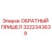 3222343639 ОБРАТНЫЙ ПРИШЕЛ Epiroc