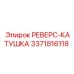 3371816118 РЕВЕРС-КАТУШКА Epiroc