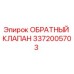Оригинальный обратный клапан Epiroc артикул 3372005703
