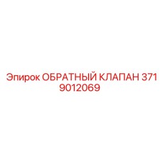 Фото обратного клапана Epiroc 3719012069