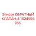 Оригинальный клапан обратный 1624595765 Epiroc для буровых машин