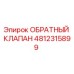 4812315899 ОБРАТНЫЙ КЛАПАН Epiroc
