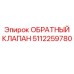 5112259780 ОБРАТНЫЙ КЛАПАН Epiroc