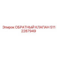 5112287949 ОБРАТНЫЙ КЛАПАН Epiroc